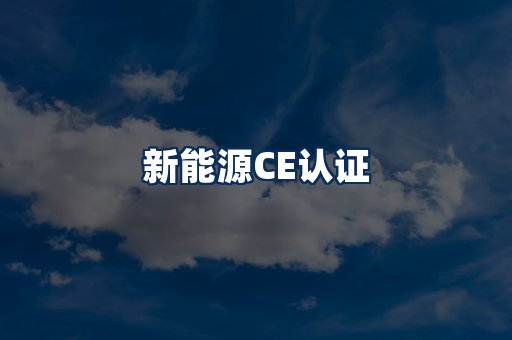 新能源CE认证