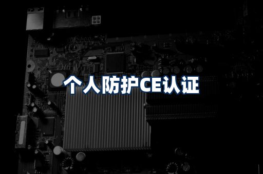 个人防护CE认证