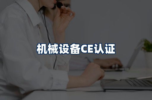 机械设备CE认证