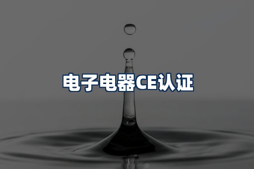 电子电器CE认证