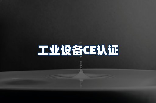 工业设备CE认证
